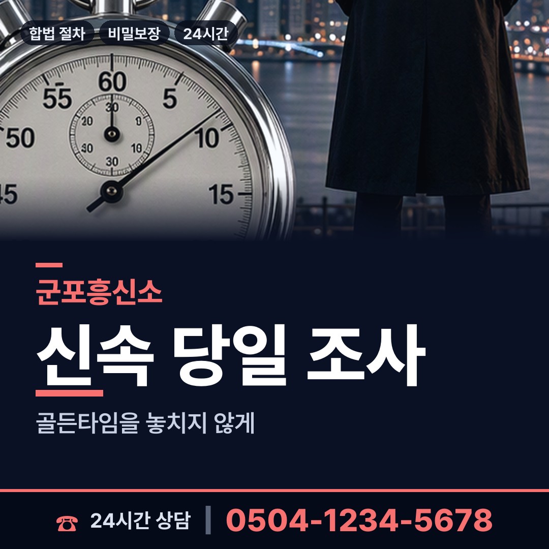 군포 산본2동 탐정고용 상담 안내